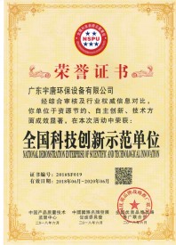 全國科技創(chuàng)新示范單位榮譽證書