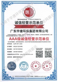 AAA級(jí)資誠信經(jīng)營(yíng)示范單位