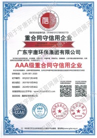 AAA級(jí)重合同守信用企業(yè)證書